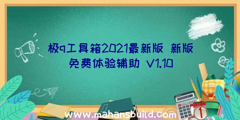 极q工具箱2021最新版